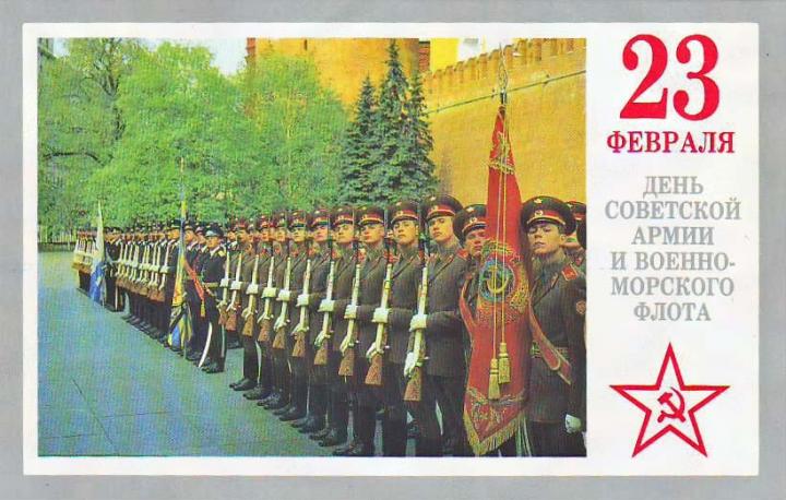 С Днём Советской армии и Военно-морского флота.