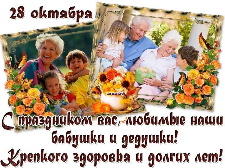 28 октября  празднуется замечательный праздник –  день  бабушек и дедушек