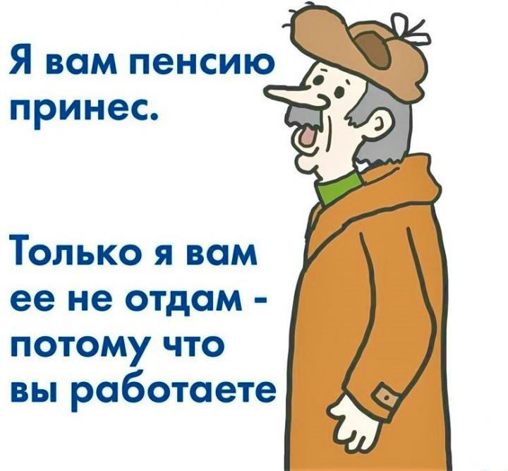 На пенсии