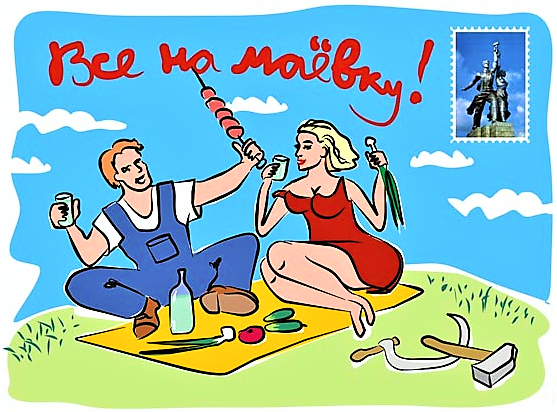 Поздравления с 1 мая прикольные