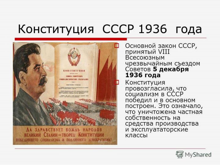 5 декабря — День Сталинской Конституции