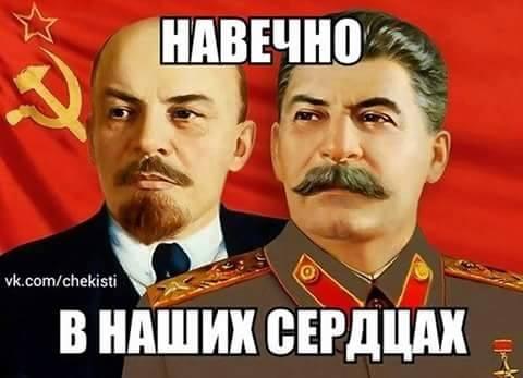 Ленин-Сталин