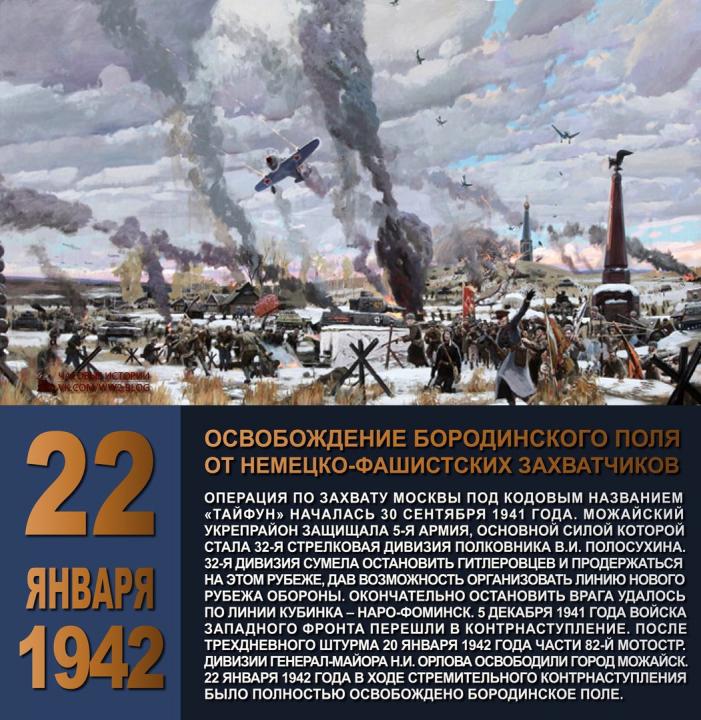22 января - Освобождение Бородинского поля от немецко-фашистских захватчиков