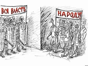 народ и власть