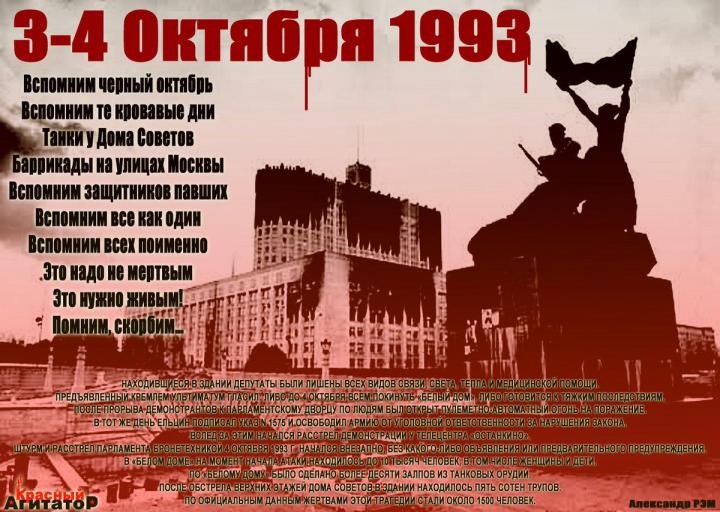3-4 октября 1993 г.– Трагические события в Москве.