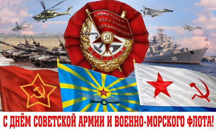 С Днем Советской Армии и Военно-морского Флота
