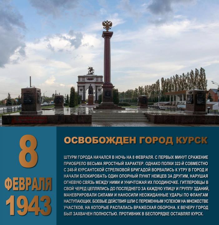 8 февраля 1943 года - Войсками Воронежского Фронта город Курск был освобожден от немецких войск.