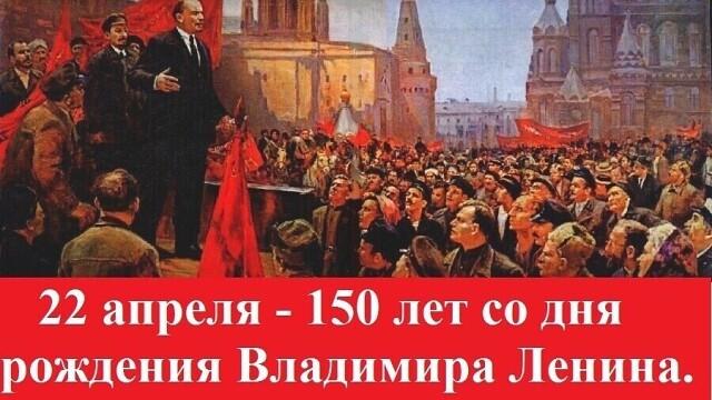 В 2020 году 22 апреля мир отметит 150-летие со дня рождения Владимира Ильича Ленина. 