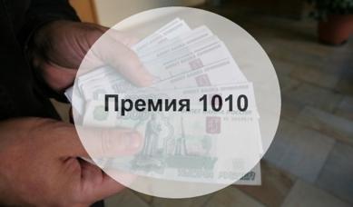 Премии по приказу 1010 гражданскому