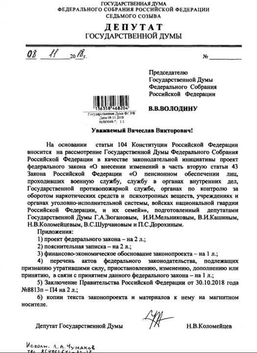 О внесении изменений в часть вторую статьи 43 Закона РФ «О пенсионном обеспечении лиц, проходивших военную службу...»