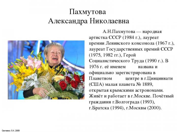 9 ноября 1929 г.– родилась  А.Н. Пахмутова