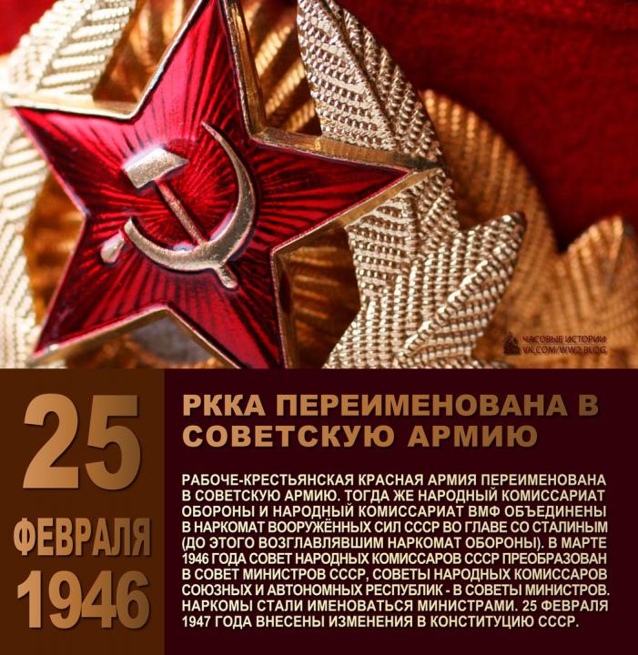 25 февраля 1946 года -  Рабоче-крестьянская Красная Армия переименована в Советскую Армию.