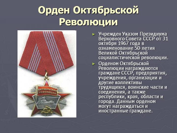31 октября 1967 года был учрежден орден Октябрьской Революции.