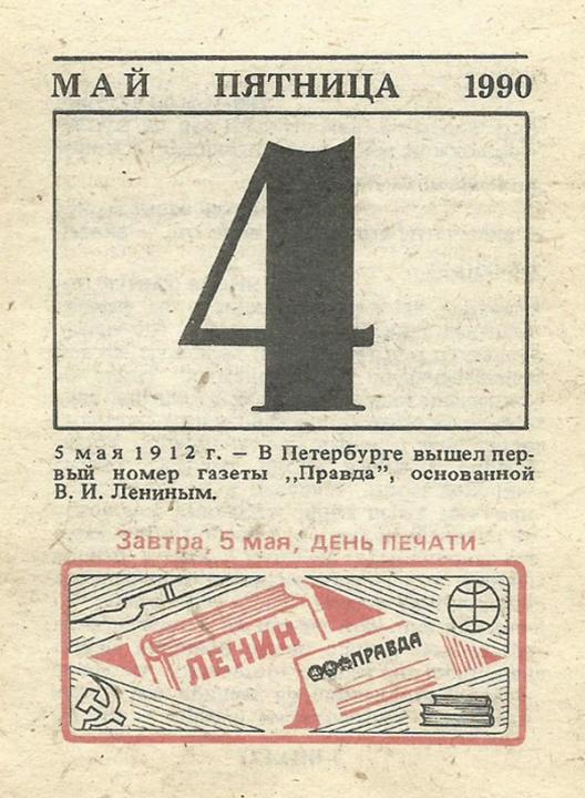 5 мая – День рабочей, советской печати!