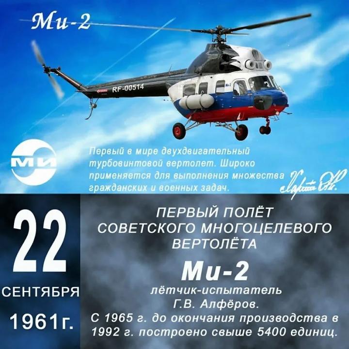 Ми-2 (по классификации НАТО: Hoplite – «Гоплит») -- советский многоцелевой вертолёт, разработанный ОКБ М. Л. Миля