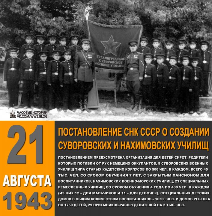 21 АВГУСТА 1943 ГОДА – ДАТА СОЗДАНИЯ СУВОРОВСКИХ ВОЕННЫХ УЧИЛИЩ 