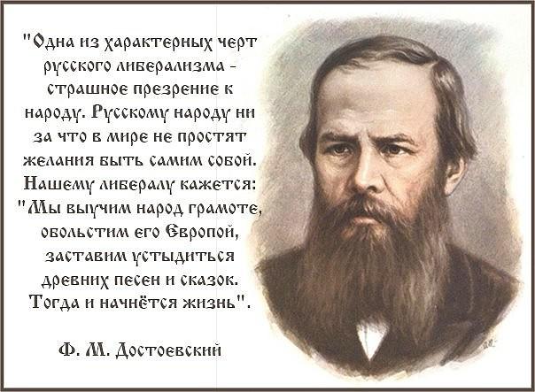Ф.М.Достоевский о либералах