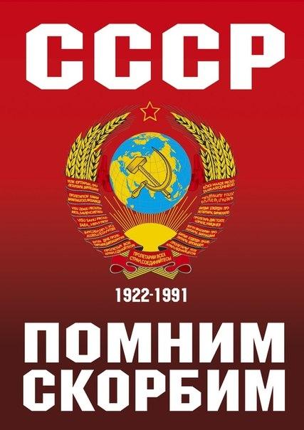 8 Декабря, День подписания соглашения о распаде СССР.