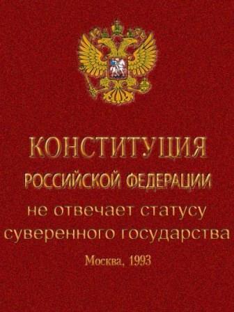 Какие статьи в конституции РФ свидетельствуют об отсутствии суверенитета?