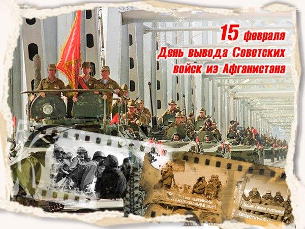 15 февраля 1989 года - Вывод советских войск из Афганистана