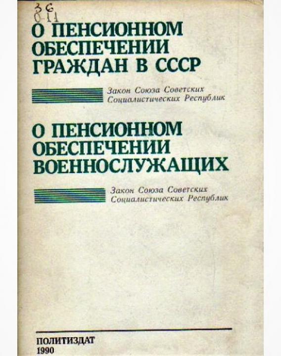 О пенсионном обеспечении