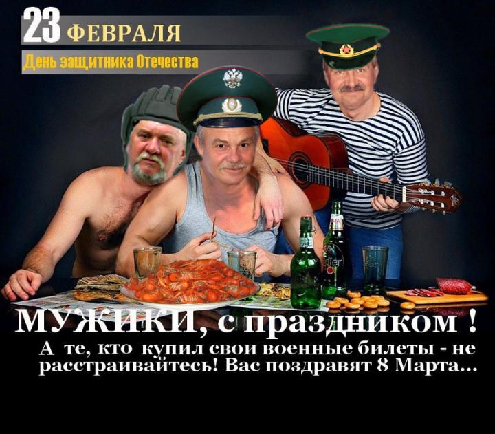 С праздником настоящих мужиков!