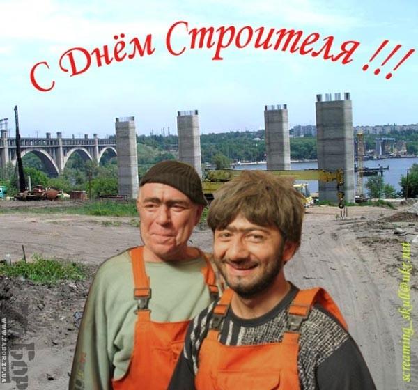 С Днём Строителя!