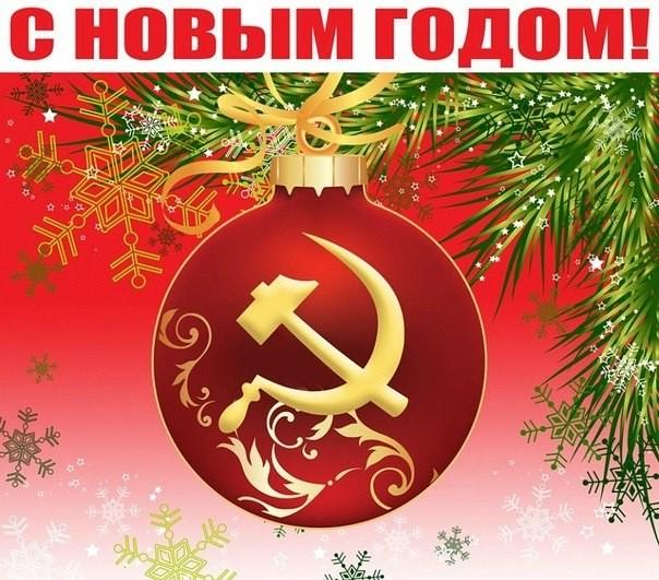 С Новым Годом!