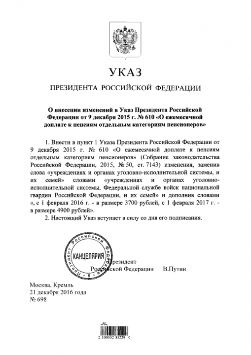 Указ Президента № 698 от 21 декабря 2016 года