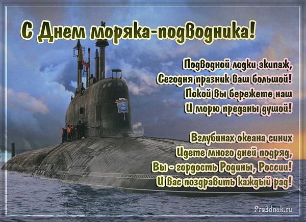 С Днем моряка-подводника!