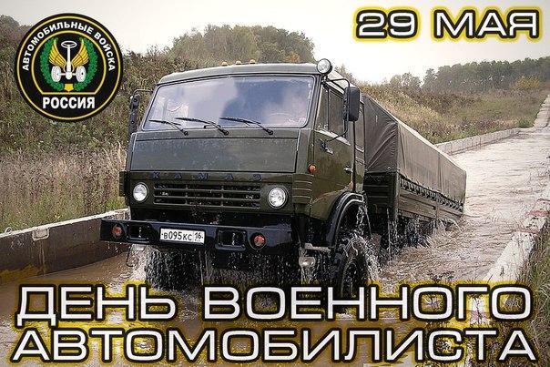 С Днем военного автомобилиста!