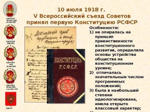 Конституция рсфср была принята в каком году. Конституция РСФСР 10 июля 1918. 5 Всесоюзный съезд советов Конституция РСФСР содержание. 1 Конституция РСФСР 1918. Принятие первой Конституции РСФСР 1918.