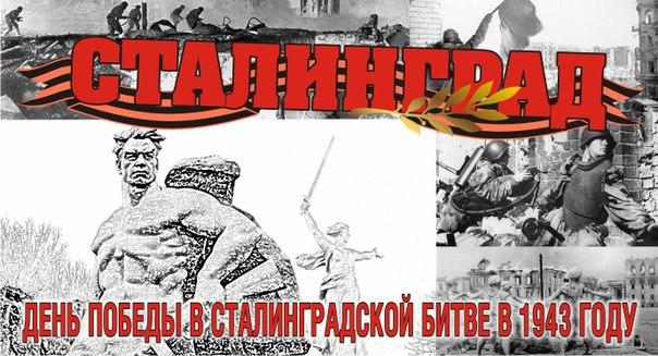 2 февраля - День победы в Сталинградской битве в 1943 году 