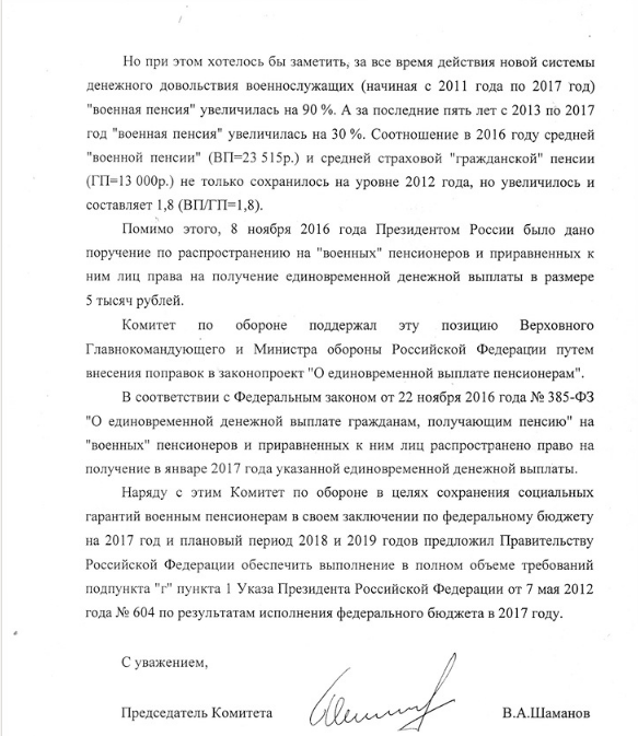 Ответ Шаманова В.А военным пенсионерам